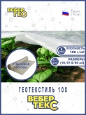 Геотекстиль Вебер.Текс "Садовый" 100 гр/м2, шир. 1.5х25 м.п для укрытия растений, дренаж
