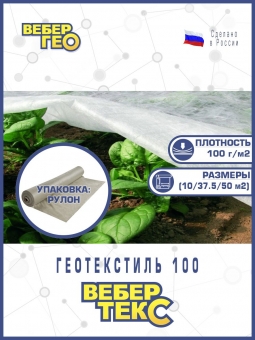 Геотекстиль Вебер.Текс "Садовый" 100 гр/м2, шир. 1.5х25 м.п для укрытия растений, дренаж