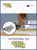 Геотекстиль Вебер.Текс "Строительный" 200 гр/м2, шир. 1.5х25 м.п для парковок, дорожек, дренаж