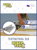 Геотекстиль Вебер.Текс "Строительный" 200 гр/м2, шир. 1.5х25 м.п для парковок, дорожек, дренаж