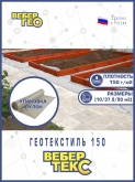 Геотекстиль Вебер.Текс "Универсальный" 150 гр/м2, шир. 1.5х25 м.п для тропинок, дренажей и легких парковок