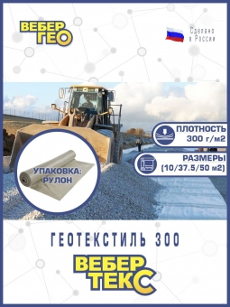 Геотекстиль Вебер.Текс "Промышленный" 300 гр/м2, шир. 1.5х25 м.п под заезд, фундамент, дорогу, парковку
