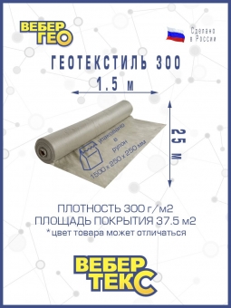 Геотекстиль Вебер.Текс "Промышленный" 300 гр/м2, шир. 1.5х25 м.п под заезд, фундамент, дорогу, парковку
