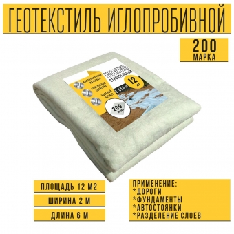 Иглопробивной геотекстиль Вебер.Текс 200 12m2 / Дорнит 200 2х6м / Геотекстиль для дорожного строительства, стоянок и дренажных систем
