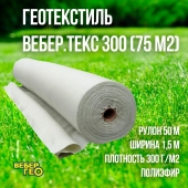 Геотекстиль Вебер.Текс 300 1.5х50м (75 м2)