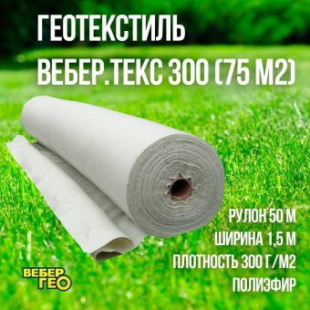 Геотекстиль Вебер.Текс 300 1.5х50м (75 м2)