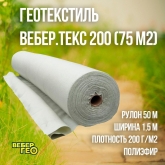 Геотекстиль Вебер.Текс 200 75m2 "Строительный" (Иглопробивной)