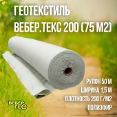Геотекстиль Вебер.Текс 200 75m2 "Строительный" (Иглопробивной)