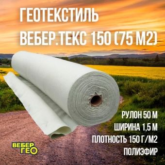 Геотекстиль Вебер.Текс 150 1.5х50м (75 м2)