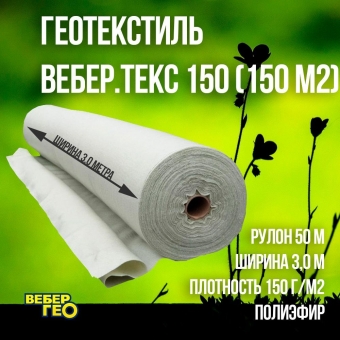 Иглопробивной геотекстиль Вебер.Текс 150 (150m2) / Дорнит 150 3х50м / Геотекстиль для дорожек и дренажных работ,от сорняков,под щебень