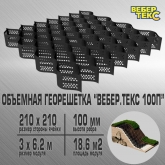 Объемная георешетка Вебер.Текс (сторона ячейки 210х210 мм, высота ребра 50 мм, площадь модуля 18,6 м2), ПЕРФОРИРОВАННАЯ.