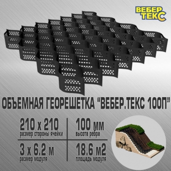 Объемная георешетка Вебер.Текс (сторона ячейки 210х210 мм, высота ребра 50 мм, площадь модуля 18,6 м2), ПЕРФОРИРОВАННАЯ.