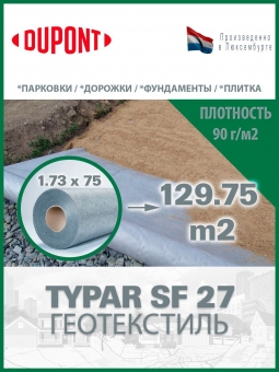 Геотекстиль Typar SF 32 (110 гр/м2), шир. 1.73х10 м.п для дорог, дренажных систем, разделении слоев, тайпар