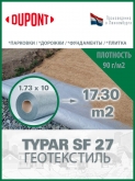 Геотекстиль Typar SF 27 (90 гр/м2), шир. 1.73х100 м.п для парковок, дорожек, дренажей, фундаментов