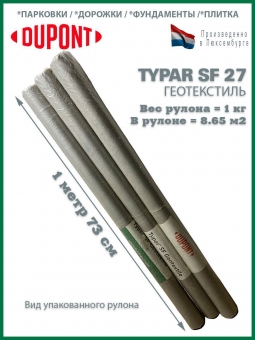 Геотекстиль Typar SF 27 (90 гр/м2), шир. 1.73х50 м.п для парковок, дорожек, дренажей, фундаментов