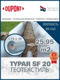 Геотекстиль Typar SF 20 (68 гр/м2), шир. 1.73х25 м.п для парковок, дорожек, дренажей, фундаментов