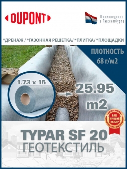 Геотекстиль Typar SF 20 (68 гр/м2), шир. 1.73х25 м.п для парковок, дорожек, дренажей, фундаментов