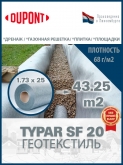 Геотекстиль Typar SF 20 (68 гр/м2), шир. 1.73х5 м.п для парковок, дорожек, дренажей, фундаментов