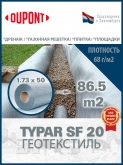 Геотекстиль Typar SF 27 (90 гр/м2), шир. 1.73х10 м.п для парковок, дорожек, дренажей, фундаментов