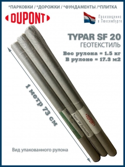 Геотекстиль Typar SF 20 (68 гр/м2), шир. 1.73х15 м.п для парковок, дорожек, дренажей, фундаментов