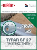 Геотекстиль Typar SF 27 (90 гр/м2), шир. 1.73х25 м.п для парковок, дорожек, дренажей, фундаментов