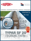 Геотекстиль Typar SF 20 (68 гр/м2), шир. 1.73х50 м.п для парковок, дорожек, дренажей, фундаментов
