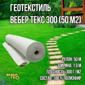 Иглопробивной геотекстиль Вебер.Текс 300 50m2 / Дорнит 300 1х50м / Геотекстиль под щебень, для фундамента, бассейна, усиленный, толстый