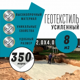 Иглопробивной геотекстиль Вебер.Текс 350 8m2 / Дорнит 350 2х4м / Геотекстиль под щебень, для фундамента, бассейна, усиленный, толстый