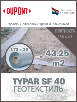 Геотекстиль Typar SF 40 (136 гр/м2), шир. 1.73х5 м.п для дорог, площадок, дренаж, фундамент