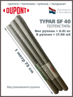 Геотекстиль Typar SF 40 (136 гр/м2), шир. 1.73х15 м.п для дорог, площадок, дренаж, фундамент