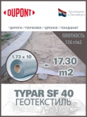 Геотекстиль Typar SF 40 (136 гр/м2), шир. 1.73х15 м.п для дорог, площадок, дренаж, фундамент