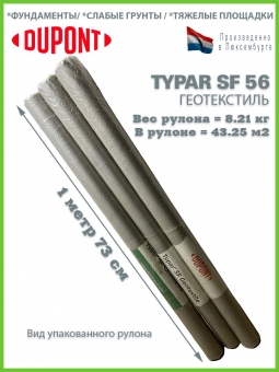 Геотекстиль Typar SF 56 (190 гр/м2), шир. 1.73х5 м.п для дорог, площадок, дренаж, фундамент