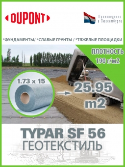 Геотекстиль Typar SF 56 (190 гр/м2), шир. 1.73х25 м.п для дорог, площадок, дренаж, фундамент