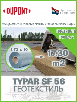 Геотекстиль Typar SF 56 (190 гр/м2), шир. 1.73х15 м.п для дорог, площадок, дренаж, фундамент