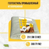 Иглопробивной геотекстиль Вебер.Текс 300 3m2 / Дорнит 300 2х1.5м / Геотекстиль для дорожного строительства, стоянок и дренажных систем