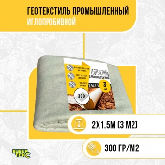 Иглопробивной геотекстиль Вебер.Текс 300 3m2 / Дорнит 300 2х1.5м / Геотекстиль для дорожного строительства, стоянок и дренажных систем