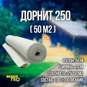 Дорнит 250 1х50м / Иглопробивной геотекстиль Вебер.Текс 250 50m2 / Геотекстиль для дорожного строительства, сухого душа
