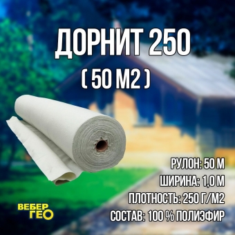 Дорнит 250 1х50м / Иглопробивной геотекстиль Вебер.Текс 250 50m2 / Геотекстиль для дорожного строительства, сухого душа