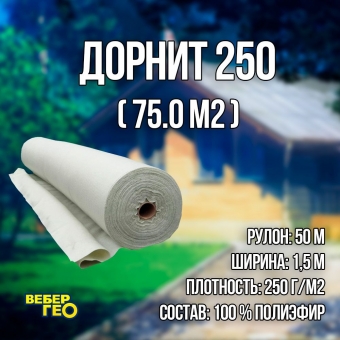 Дорнит 250 1.5х50м / Иглопробивной геотекстиль Вебер.Текс 250 75m2 / Геотекстиль для дорожного строительства, сухого душа