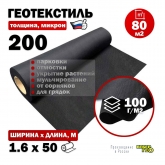 Геотекстиль 200 микрон 1.6х50м / 80 м2 / 100 г/м2