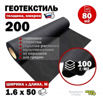 Геотекстиль 200 микрон 1.6х50м / 80 м2 / 100 г/м2