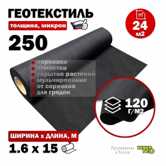 Геотекстиль 250 микрон 1.6х15м / 24 м2 / 120 г/м2