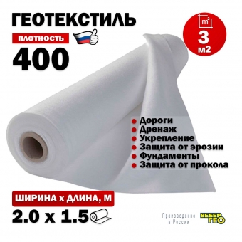 Иглопробивной геотекстиль Вебер.Текс 400 3m2 / Дорнит 400 2х1.5м / Геотекстиль под щебень, для фундамента, бассейна, усиленный, толстый