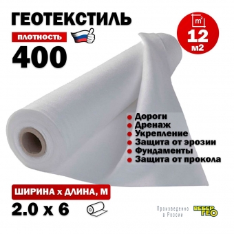 Иглопробивной геотекстиль Вебер.Текс 400 12m2 / Дорнит 400 2х6м / Геотекстиль под щебень, для фундамента, бассейна, усиленный, толстый