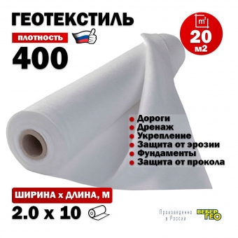 Иглопробивной геотекстиль Вебер.Текс 400 20m2 / Дорнит 400 2х10м / Геотекстиль под щебень, для фундамента, бассейна, усиленный, толстый