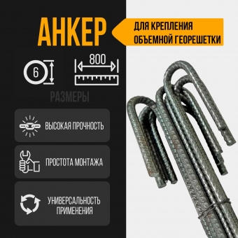 Анкер для объемной георешетки из стали. 800 мм, диаметр 6 мм. 50 штук