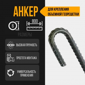 Анкер для объемной георешетки из стали. 800 мм, диаметр 6 мм. 50 штук