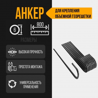 Анкер для объемной георешетки из стали. 800 мм, диаметр 6 мм. 50 штук