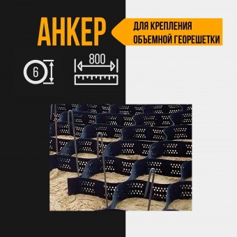 Анкер для объемной георешетки из стали. 800 мм, диаметр 6 мм. 50 штук