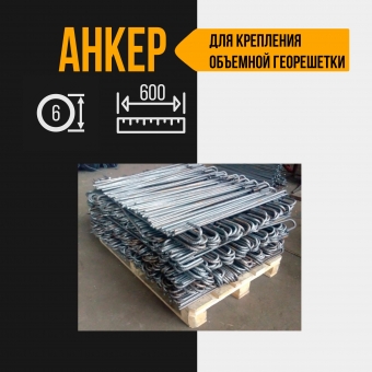 Анкер для объемной георешетки из стали длина 600 мм, диаметр 6 мм, 50 шт.